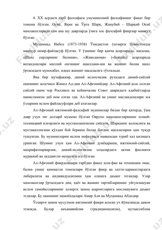 срини реставрация қилиш тарафдорларидир. фундаменталистлар эса ислом қадриятларини ўзгартирмасдан қабул қилиш нуқтаи назардан ёндошадилар. модернистик йўналиш тарафдорлари ўрта аср мусулмон меросининг рационализм ва демократизм мавқеидан туриб ўзгартириш ва ўзлаштиришни назарда тутадилар. хуллас, хх аср мураккаб, зиддиятли шароитида шарқдаги фалсафий таълимотлари мохиятан ғарбий оврупо фалсафий қарашларидан фойдаланишни тарғиб этадию, аммо шу билан бирга оврупо фани ва маданиятига эхтиёткорлик билан қарайди; оврупоча тарбиянинг кенг тарқалишига рўйхўш бермайди, маънавий-ахлоқий тубанлик йўлини тўсиш нуқтаи назарида туради. анчагина путур етган ислом мафкурасининг мавқеини ошириш учун турлича қарашлар, оқимлар вужудга келмоқда. адабиётлар: 1.каримов и.а. миллий истиқлол мафкураси халқ эътиқоди ва буюк келажакка ишончдир. -т.:ўзбекистон, 2000. 2.форобий абу наср. фозил одамлар шаҳри. - т., 1993. 3.туленов ж.,ғофуров 3. фалсафа. –т.:ўқитувчи, 1997.