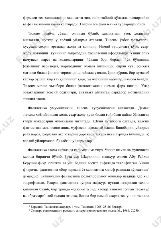 кўрсата олиш мумкинлигини турли йўллар билан кўрсатишга уринган воқеликдир» . табиатнинг даҳшатли ҳодисаларига таъсир этиш, ёмғир ёғдириш, кучли шамолни тўхтатиш, ўт-оловни ўчириш, момақалдироқни даф этиш, касални тузатиш мақсадида шомонлар дуо ўқиган. табиат олдида ожизлик нотабиий ҳодисаларга ишончни юзага келтирди. тилсим эртак атрибути, жанрнинг ёрқин аломати, ўзига хос хусусиятини белгиловчи компонентидир. тилсим тугун ечимида содир бўлиб, ситуатив мотивларни ташкил этади. шу маънода «гул билан сунбул», «булбулигўё», «опа-ука», «ёрилтош», «ойнаи жаҳон», «қилич ботир», «кенжа ботир», «гулнора», «меҳригўё» сингари сеҳрли эртакларда келган тугунлар шакл ва мазмун эътибори билан бир хил: улар қаҳрамоннинг сеҳрли предметларга дуч келиши муносабатида пайдо бўлади. демак, эртак сюжетини ташкил этган турли хил мотивлар тугун заминида юзага келади. тилсим сюжет чизиғида асосий деталь бўлиб, воқеалар ҳаракатини юзага келтиради, қаҳрамон билан боғлиқ ҳодисаларнинг ғайритабиий чиқиши, тугуннинг ғайри муқаррарий ечимини таъминлайди. тилсим узук, шамшир, ойнаи жаҳоннома, қайнар хумча, ур тўқмок, очил дастурхон, чақмоқтош, сирли чўп, тутатқи, сирли олма сингари сеҳрли буюмлар мўъжизасида …