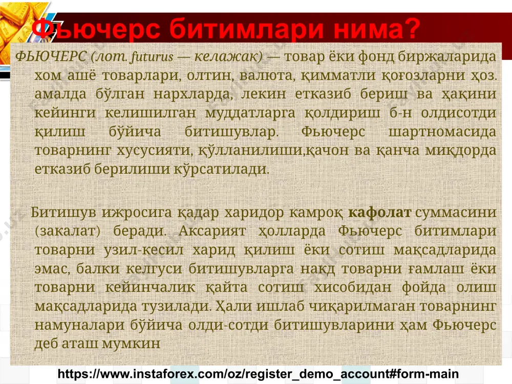 ниқлаш 2.) молиявий рисклардан суғуртала, яъни хежирлаш 3.) чайқов асосида молиявий фойдага эришиш (одатда малакали трейдерлар ва инвесторлар қўллайди) 8 фьючерс битимларининг турлари базавий нарх бўйича – биржа товарининг амалдаги нархи бўйича амалга оширилади етказиб бериш нархида = фьючерс нархи + белгиланган тариф асосидаги транспорт сарфлари франко-вагон – товарни жўнатувчидан қабул қилиб олувчига етказиб бериш шартларини ўз ичига олади. бунда етказиб бериш манзили исталган темир йўл станцияси ёки омбор бўлиши мумкин товар келиб тушиши билан фюьчерс битимларининг турлари асосан фонд биржалари учун хос биржалардаги барча савдолар одатда ҳисоблар бўйича амалга оширилади. бунда сотувчи ва сотиб олувчилар шартли бўлиб, товарни ҳеч ким етказиб бермайди. ҳеч ким қабул қилиб ҳам олиб олмайди. масалан, шартномага асосан 100 бр. нефт 10 кундан кейин 5100$ сотилади. бунда 1 бр нархи 51$ га тенг. томонлар ушбу суммани шартнома асосида биржага тикадилар. айтайлик 10 кундан кейин нефт нархи 55$ бўлса , 400$ маблағ харидор ҳисобига келиб тушади …