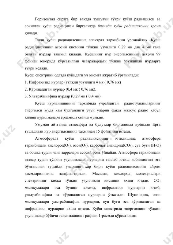 атилган: 1–расмдан қуёш спектридаги энергия тақсимоти атмосфера ташқарисида ва ер сатҳида бир хил бўлмаслиги кўриниб турибди. бунинг сабаби, юқорида кўрсатганимиздек, қуёш нурларининг атмосферани ташкил этувчилар томонидан бир хил ютилмаслигидадир. 1–қуёшнинг нур энергиясининг атмосферадан утгунга қадар тўлқин узунликлар бўйича тақсимланиши, 2- қуёшнинг нур энергиясининг атмосферадан ўтгандан кейинги тўлқин узунликлар бўйича тақсимланиши. тўлқин узунлиги 0,29 мк дан қисқа бўлган тўлқин узунликдаги қуёш нурларини атмосферанинг юқори қатламларидаги озон ютгани учун ерга етиб келмайди. атмосферанинг ерни ортикча исиб ва совиб кетишдан сақлаши ҳаммамизга маълум. бундай “парник эффекти”ни яратишда атмосферанинг таркибидаги карбонат ангидриднинг роли катта. бу газ тўлқин узунлиги 1,46 мк гача нурларни яхши ўтказиб, тўлқин узунлиги катта бўлган нурларни эса ўтказмайди. бошқача айтганда, қуёш радиациясининг тегишли қисмини ерга яхши ўтказиб, ернинг исиши туфайли чиқарадиган узун тўлқинларни атмосферадан ташқарига ўтказмайди. умумлаштириб айтганда, атмосфера кундуз куни қуёш радиациясини ерга томон бир оз заифлантирган ҳолда ўтказиб, ерни иситади. кечаси эса ернинг ортиқча совиб кетишига йўл қўймайди. чунки …