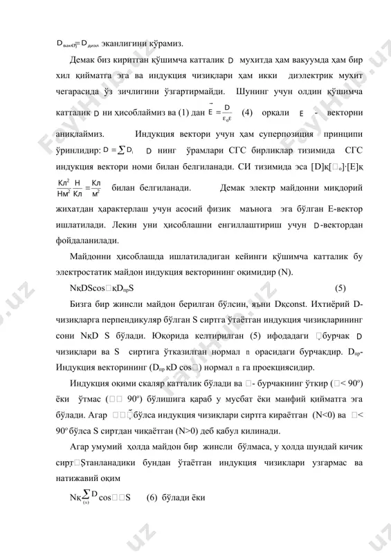 аллигидан ихтиёрий s сиртдан утаётган натижавий оқим ҳар бир заряд ҳосил қилаётган оқимларнинг алгебраик йиғиндисига тенг бўлади: (8) 2. бизга нуқтавий q заряд берилган бўлсин ва бу заряд атрофида r радиусли s берк сирт, яъни сфера берилган бўлсин. шу берк s сиртдан ўтаётагн тўлиқ оқимни ҳисоблаб чиқамиз. биз берк сирт сифатида r рудиусли сфера олганимиз учун r феранинг ҳар бир нуқтасида d бир хил бўлади, чунки (rқconst): бундан ташқари, d-векторнинг йўналиши ва s-сиртга ўтказилган n-нормалнинг йўналишлари бир хил бўлади, яъни cosқcos0oқ1. шунинг учун берилган s-сиртдан ўтаётган тўлиқ оқим: (9) бу ерда - сферанинг сирти (9) - ифодадан кўринадики, 1-расмдаги нуқтавий зарядни марказ деб олиб, ихтиёрий радиусли сфера оладиган бўлсак ундан ўтаёган тўлиқ оқим nқko4q га тенг бўлаверади. агар маркази нуқтавий зарядда бўлган иккита сфера (s1 ва s2) оралиғида, шу зарядни ўраб турган ихтиёрий шаклдаги s3 сирт олсак ҳам ундан ўтаётган тулиқ оқим ҳам ko4q га тенг бўлишини кўрсатиш мумкин. агарда …