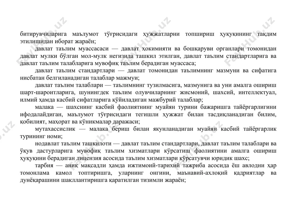 номи; нодавлат таълим ташкилоти — давлат таълим стандартлари, давлат таълим талаблари ва ўқув дастурларига мувофиқ таълим хизматлари кўрсатиш фаолиятини амалга ошириш ҳуқуқини берадиган лицензия асосида таълим хизматлари кўрсатувчи юридик шахс; тарбия — аниқ мақсадли ҳамда ижтимоий-тарихий тажриба асосида ёш авлодни ҳар томонлама камол топтиришга, уларнинг онгини, маънавий-ахлоқий қадриятлар ва дунёқарашини шакллантиришга қаратилган тизимли жараён; таълим — таълим олувчиларга чуқур назарий билим, малакалар ва амалий кўникмалар беришга, шунингдек уларнинг умумтаълим ва касбий билим, малака ҳамда кўникмаларини шакллантиришга, қобилиятини ривожлантиришга қаратилган тизимли жараён; таълим кампуси — ягона ҳудудда бирлаштирилган ўқув биноларини, илмий-тадқиқот институтларини (марказларини), ишлаб чиқариш мажмуалари ва технопаркларни, таълим-тарбия жараёни иштирокчиларининг вақтинча яшаш жойларини, лабораторияларни, ахборот-ресурс марказларини (кутубхоналарни), спорт иншоотларини, умумий овқатланиш объектларини ўз ичига олган бинолар ҳамда иншоотлар мажмуидан иборат бўлган, ўқув жараёни, маънавий-ахлоқий тарбиянинг юқори самарадорлигини таъминлайдиган таълим-тарбия муҳити; таълим-тарбия жараёни иштирокчилари — таълим олувчилар, вояга етмаган таълим олувчиларнинг ота-оналари ёки бошқа қонуний вакиллари, педагог ходимлар ва уларнинг вакиллари; …