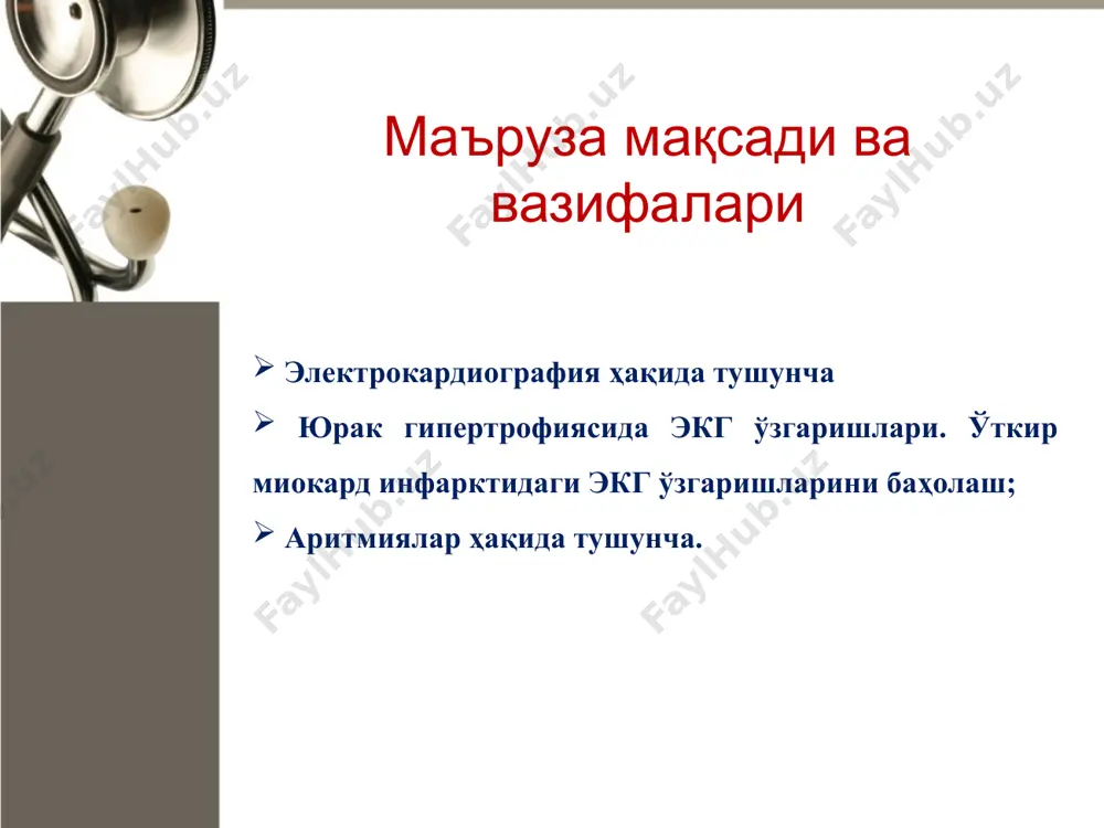 агининг қисқариши натижасида пайдо бўлувчи электрик сигналларни қайд қилишдан иборат, жумладан, бу сигналлар катталиги юракнинг электрик фаоллигини характерлайди. - бу электрокардиография жараёнида электрокардиограф номли аппарат ёрдамида қайд қилинувчи юрак фаолияти пайтида тана юзаси бўйлаб пайдо бўлувчи потенциаллар фарқини график тасвирлашдир. экг аппаратини тайёрлаш аввал тармоқлар переключатели кўрсаткичи “ҳолатга келтирилиб, кейин электрокардиограф ёқилади. ёзув учун қоғоз борлиги текширилади. аппарат пероси қоғоз лентасининг ўртасида жойлашадиган қилиб ростланади ва кейин ўчирилади. беморнинг ҳолати бемордан белигача ечиниш, электродларни қўйиш имконияти бўлиши учун оёғининг болдир қисмини очиш ва кушеткага ётиш сўралади. электродларни бириктириш биринчи навбатда оёқ ва қўлларнинг электродларини туташтириш. бунинг учун штирлар қуйидагича бириктирилади (72-расм): қизил ранглиси ўнг қўлнинг билак соҳасига; сариқ ранглиси чап қўлнинг билак соҳасига; яшил ранглиси чап оёқнинг болдир соҳасига; қора ранглиси ўнг оёқнинг болдир соҳасига. а кейин кўкрак электродлари туташтирилади: y1 - тўшнинг ўнг чети iy қовурғалар оралиғига; y2 тўшнинг чап чети iy қовурғалар оралиғига; y3 – y2 ва y4 …