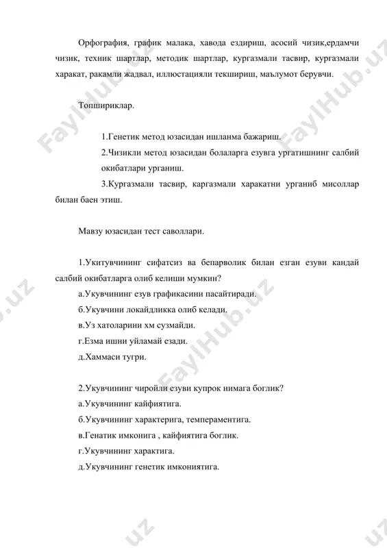 ли езув тлабларига жавоб бермайдиган езув укувчиларнинг орфографиясини янада пасайишига олиб келади.езуви хунук езувни яхши билмайдиган бола езма ишини бепарво уйламасдан езади, уз хатоларини хам сезмайди. бунинг асосий сабаби график малакалари шаклланмаган уквчилар езув жараенида товушни харфга айлантириш, харфларни езиш, уларни бир бирига улашда, керагидан ортик вакт сарфлайдилар. сунг укувчилар олдида турган асосий муаммо тугри езиш муаммосини хал килишга улгурмайдилар. бу эса укувчида ишончсизлик туйгусини келитириб чикаради. езувни унинг учун машаккатли ишга айлантиради. укувчи график малакаларини канчалик тез эгаллаб олса тугри езув машкларини шунчалик тугри бажаради. укувчи канчалик тугри, чиройли езса ундаги янги нарсаларни урганишга шунчалоик кизикиши ортади, уз ишига кизикиш билан карайди, езувни кузатиб боради. езувни дастлабки пайтида график жихатдангина кузатса кейинчалик орфографик жихатдан хам кузата бошлайди. укитувчи бунга эришиш учун хат савод ургатиш даври езув дарсларига алохида масъулият билан ендашуви хар бир укувчининг кобиятини рухиятини яхши билиш лозим. й.н.ратапова езув укувчининг характерига, темпераментига, генетик имкониятига, хатти кайфиятига хам …
