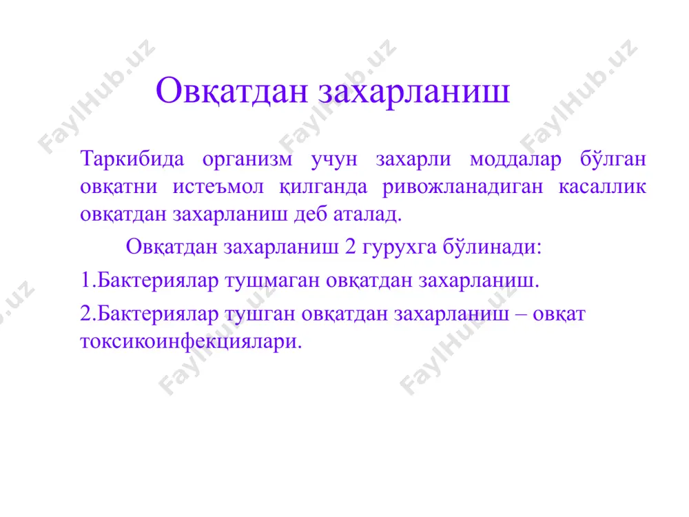 р грам(+) анаэроб, спора ва капсуло хосил қилмайди. экзотоксин ажратади. 2. ташқи мухитга чидамлилиги: қузғатувчилар ташқи мухитга ўта чидамли, сувда, тўпроқда кам тарқалган. экзотоксини физик ва химик омилларга ўта чидамли. iii. касаллик манбаи: одам ва касал хайвонлар, ташувчилар. стафилакоккли оти – яраларида – йирингли яралар, панариция, пидермиялар. iv. юқиш йўли – алиментар. v. мавсумийлик – йил бўйи, кўп холларда ёз. vi. иммунитет – турғун эмас. vii. мойиллик – хамма ёшда жуда юқори. овқат токсикоинфекциялари клиник - патогнетик хусусиятлари. диспептик синдром – экзотоксинни ошқозон ва ингичка ичакка махаллий таъсири, кунгил айниш, қусиш, эпигастрал сохада оғриқ, иштахани пасайиши. умумий токсик синдромлар - экзотоксинни қонда юқори ва организмга умум токсик таъсири. дегидратация ва деминирализация синдроми – кўп миқдорда сув ва электролитларнинг йўқотиш натижасида. қусиш ва ич кетиш. овқат токсикоинфекцияларининг диагностик алгоритми касалликнинг тўсатдан бошланиши кўнгил айниш эпигастрал сохада оғриқ, қусиш умум интоксикация синдромлар касаллик бошланиши овқат билан боғлиқлиги бир вақтнинг ўзида бир неча …