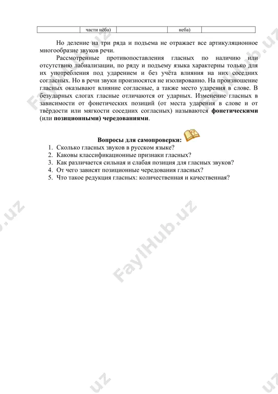 бу, нижняя челюсть немного отходит от верхней, раствор рта узкий средний [э՛] [ó] язык и широта раствора рта занимают промежуточное положение в сравнении с гласными верхнего и нижнего подъёма нижний [á] язык минимально поднят к нёбу, почти не приподнят, нижняя челюсть опущена в крайнее нижнее положение, рот широко открыт как образуются передняя часть спинки языка движется к твердому нёбу (к передней части нёба) язык занимает промежуточное положение, в сравнении с гласными переднего и заднего ряда задняя часть спинки языка движется к мягкому нёбу (к задней части неба) но деление на три ряда и подъема не отражает все артикуляционное многообразие звуков речи. рассмотренные противопоставления гласных по наличию или отсутствию лабиализации, по ряду и подъему языка характерны только для их употребления под ударением и без учёта влияния на них соседних согласных. но в речи звуки произносятся не изолированно. на произношение гласных оказывают влияние согласные, а также место ударения в слове. в безударных …