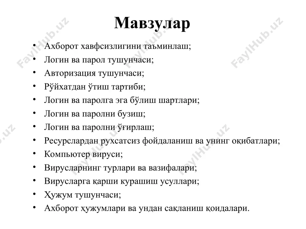 атдан ўтишни ҳамда логин ва парол олишни таклиф қиладилар. фойдаланувчи рўйхатдан ўтгандан сўнг тизимда унга қайд ёзуви (account) яратилади ва унда фойдаланувчига тегишли ахборотлар сақланади. логин ва парол масалалари логин ва паролга эга бўлиш шартлари. бирор шахс ўзининг логин ва паролига эга бўлиши учун у биринчидан ахборот коммуникация тизимида руйхатдан ўтган бўлиши керак ва шундан сўнг у ўз логини ва паролини ўзи ҳосил қилиши ёки тизим томонидан берилган логин паролга эга бўлиши мумкин. логин ва паролни бузиш. логин ва паролни бузиш – бу бузғунчининг бирор бир мақсад йўлида ахборот коммуникация тизими объектларидан фойдаланиш учун қонуний тарзда фойдаланувчиларга тегишли логин ва паролларини бузишдир. логин ва паролни ўғирлаш. логин ва паролни ўғирлаш – бу фойдаланувчиларнинг маҳфий маълумотлари бўлган логин ва паролларга эга бўлиш мақсадида амалга ошириладиган интернет фирибгарлигининг бир туридир. ресурслардан рухсатсиз фойдаланиш ва унинг оқибатлари ахборот-коммуникация тизимининг ихтиёрий таркибий қисмларидан бири бўлган, ҳамда ахборот тизими тақдим этадиган имконият мавжуд бўлган ресурслардан …