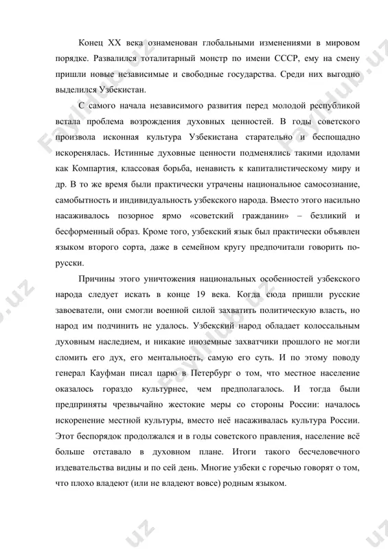 владеют вовсе) родным языком. обретение независимости сыграло огромную роль в возрождении национальных духовных ценностей узбекского народа. начался этот процесс ещё в годы «перестройки». появившийся глоток свежего воздуха позволил возрасти национальному самосознанию, укрепилась и вера в свои силы. активизировалась работа не только узбекского, но и других культурных центров. важной вехой в возрождении духовности было принятие закона «о государственном языке» 21 октября 1989г. за узбекским языком признавалось право стать государственным языком, причем, не ущемляя прав меньшинств, говорящих и на других языках. вторым шагом стало возрождение исконно национальных видов спорта, декоративного и прикладного искусства, танца. через них люди получили возможность самовыражения, чего они были лишены в годы советского тоталитаризма. успехи наших спортсменов на олимпийских играх, немалый интерес к творчеству наших поэтов, писателей и художников со стороны иностранных коллег – это, безусловно, первые плоды возрождающейся духовности, источник гордости нашей нацией. в годы «перестройки» наблюдался бурный всплеск религиозности. появилось огромное число религиозных организаций. но, к …