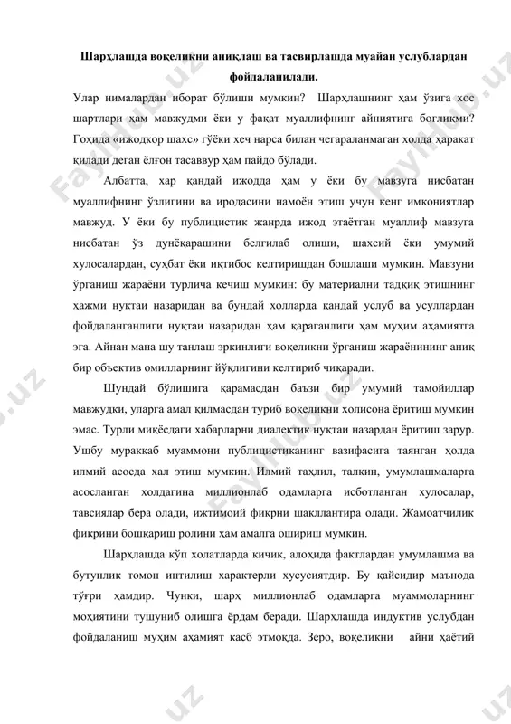 еро, воқеликни айни ҳаётий вазиятларда ёритиш, алоҳида ходисалар, фактлар ҳақида хабар бериш шарҳнинг асосий хусусиятларидан биридир. бу индуктив услуб воқеликни ҳолисона ёритиш кафолатини беради дегани эмас, албатта. индуктив услуб барча бошқа услублар қатори хақиқий илмий асосга таянган холдагина ўзининг натижаларини бериши мумкин. индуктив услуб фақат муайан методологик вазиятларга суянган тақдирдагина тўғри хулосалар чиқариш мумкин. ушбу шартлардан биттаси ва энг асосийси фактларни излаб топиш ва уларни талқин этишдир. иккинчи шарти эса келтирилган маълумотларни илмий жихатдан тўғри таснифлаш. материални таснифлаш муаммоси шарҳлашда жуда муҳим ҳисобланади. хаётни хаққоний ўрганиш алоҳида фактларни кўра олиш, унинг моҳиятини ва ижтимоий аҳамиятини тушунишга боғлиқ. шунинг учун шарҳлашда факт нима ва у қандай роль уйнайди каби масалаларни англаб олиш керак. факт – бу «хақиқатда содир бўлган» объектив ходиса ёки жараён. а.и. ракитов «факт» термини кўп маъноли эканлигини таъкидлаб, унинг кенг тарқалган учта маъносини келтириб ўтади: 1) «чиндан» деган терминнинг синоними. 2) «ходиса» терминининг синоми. 3) «факт»термини «синовларда олинган …