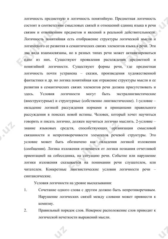 внеструктурные) и структурные (собственно лингвистические). 1-условие – овладение логикой рассуждения нормами и принципами правильного рассуждения в поисках новой истины. человек, который хочет научиться говорить и писать логично, должен научиться логично мыслить. 2-условие – знание языковых средств, способствующих организации смысловой связанности и непротиворечивости элементов речевой структуры. это условие может быть обозначено как овладения логикой изложения (сообщения). логика изложения отличается от логики познания отчетливой ориентацией на собеседника, на ситуацию речи. событие или нарушение логики изложения сказывается на понимании речи слушателем, или читателем. конкретные лингвистические условия логичности речи – синтаксические. условия логичности на уровне высказывания: 1. сочетание одного слова с другим должно быть непротиворечивым. нарушение логических связей между словами может привнести к комизму. 2. правильный порядок слов. неверное расположение слов приводит к логической нечеткости выражений мысли. 3. средством выражения и поддержания логичности в пределах высказывания могут стать и некоторые особенности его лексического наполнения. важным средством выражения логических связей и отношений являются – предлоги, …
