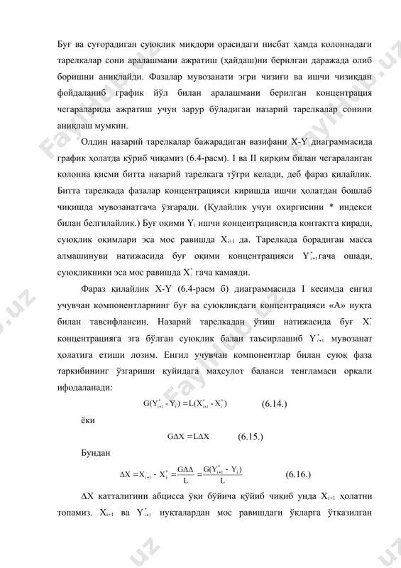 лкадан ўтиш натижасида буғ x концентрацияга эга бўлган суюқлик балан таъсирлашиб y мувозанат ҳолатига етиши лозим. енгил учувчан компонентлар билан суюқ фаза таркибининг ўзгариши қуйидага маҳсулот баланси тенгламаси орқали ифодаланади: (6.14.) ёки (6.15.) бундан (6.16.) (х катталигини абцисса ўқи бўйича қўйиб чиқиб унда хi+1 ҳолатни топамиз. xi+1 ва y нуқталардан мос равишдаги ўқларга ўтказилган перпендикулярларнинг кесишиш «с» нуқтасини беради. бу эса ii кесимдаги суюқлик таркибини тавсифлайди. а ва с нуқталар i ва ii кесимлардаги буғ ва суюқликнинг мос равишда ишчи концентрацияларини тавсифлайди. (6.15.) тенгламадан (y/(x=l/g лиги келиб чиқади, яъни концентрациялар ўзгаришининг нисбати оқимлар катталиклари нисбатига текскари пропорционал. кўриб чиқилган тарелкаларнинг устки ва остки қисмларида жойлашган тарелкалар учун бирин-кетин мазкур тахлиллар қилиб чиққанда «а» ва «с» нуқталардан ўтадиган тўғри чизиқнинг ишчи чизиқ эканлигини кўрсатиш қийин эмас. тўғри бурчак чизиғи учи фаза мувозанатида, гипотенузаси эса – ишчи чизиқда ётган тўғри бурчакли авс учбурчагига битта назарий тарелка доирасида бўлиб ўтадиган концентрациялар ўзгаришини тавсифлайди. …