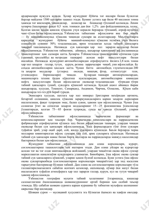 к орқали; яйловларда мол боқиш орқали; саноат ишлаб чиқариш орқади; янги кимёвий моддалар яратиш орқали; урбанизаўия орқали; ҳар хил қуршишлар орқали; табиий ресурслардан фойдаланиш орқали ва табиатдан рекраўион фойдаланиш орқали. бу таъсирлар оқибатида жумҳурият табиати ифлосланиб, табиий ресурсларнинг ҳолати ёмонлашиб бормоқда. ўзбекистон бой табиий ресурсларга — ҳар хил қазилма бойликларга, қулай иқлимий шароитга, унумдор тупроққа, хилмахил ўсимлик ва ҳайвон турларига эга. ўзбекистон табиий ресурслари энг аввало тугайдиган ва тугамайдиган деб икки катта гуруҳга бўлинади. тугайдиган табиий ресурслар ўз навбатида яна қайта тикланмайдиган (қазилма бойликлар, дарё энергияси) ва тикланадиган (тупроқ, ўсимлик, ҳайвонлар ва баъзи минерал хом ашёлар) ресурсларга бўлинади. ўзбекистон қазилма бойликлари — олтин, мис, волфрам, нефт, газ, кўмир ва бошқалар қайта тиклаш мумкин бўлмайдиган табиий ресурсдир. шунинг учун қазилма бойликлардан оқилона фойдалаиишга (қазиб чиқариш, ташиш, тушириш ва ишлатишда тежабтергаб, исрофгарчиликкка йўл қўймасдан улар билан аралаш бўлган барча фойдали моддаларни тўла ажратиб олишга) эришиш зарур. ўзбекистон тупроқ ресурсдари ҳолати ёмонлашса, ўсимлик …