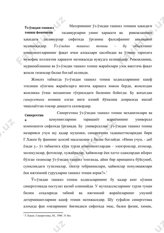 ўз фани методини қўллаб, синергетиканинг ривожланишига бирон бир тарзда ҳисса қўшади. «мен янги фанни «синергетика» деб атадим, бунга сабаб, - деб ёзади г. хакен,-унда тизимларнинг кўпгина элементларининг биргаликдаги ҳаракати тадқиқ этилишигина эмас, балки ўз-ўзидан ташкил топишни бошқарувчи умумий принципларни топиш учун кўпгина турли-туман фанларнинг кооперациялашуви зарурлигидир».2 шундай қилиб, юнончадан таржима қилинганда, «кўмак»ни, «ҳамкорлик»ни билдирувчи «синергетика» сўзи икки хил маънога эга. бир томондан, бу мураккаб тизимли элементларнинг кооператив ҳаракати, иккинчи томондан, бу турли билим соҳасидаги олимларнинг ҳамкорлигидир. айнан ўз маъносида айтганда, синергетика бу турли табиатли тузилмаларнинг ўз-ўзидан ташкил топиш, барқарорлик, парчаланиш ва қайта пайдо бўлиш жараёнларини тадқиқ этувчи назариядир. синергетика диалектиканинг қуйидаги ғоясини тасдиқ-лайди – ҳар бир объект оламдаги ҳодисаларнинг умумий боғланганлиги оқибатида уни қуршаб турган хилма-хил жараёнлар билан узвий боғланган бўлиб, айни вақтда турли қисмсистемалардан таркиб топади. объектнинг хар бир таркибий қисми бошқа таркибий қисмлар ва ташқи дунё билан ўзаро боғланишда мавжуд бўлади. шу сабабли хар бир таркибий қисм ўзига …