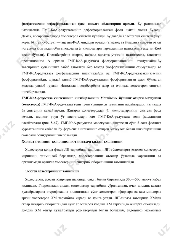 — ацетил-коа миқдори ортади (углевод ва ёғларни сақловчи овқат истеъмол қилгандан сўнг глюкоза ва ёғ кислоталари парчаланиши натижасида ацетил-коа ҳосил бўлади). постабсорбтив даврда, нофаол ҳолатга ўтказиш натижасида, глюкагон протеинкиназа а орқали гмг-коа-редуктаза фосфорилланишини стимуллайди.бу таъсирнинг кучайишига сабаб глюкагон бир вақтда фосфорилланишни стимуллайди ва гмг-коа-редуктаза фосфатазасини инактивлайди ва гмг-коа-редуктазакиназасини фосфориллайди, шундай қилиб гмг-коа-редуктазани фосфорилланган фаол бўлмаган ҳолатда ушлаб туради. натижада постабсорбтив давр ва очликда холестерол синтези ингибирланади. гмг-коа-редуктаза синтезининг ингибирланиши.метаболик йўлнинг охирги маҳсулоти (холестерол) гмг-коа-редуктаза гени транскрипцияси тезлигини пасайтиради, натижада ўз синтезини камайтиради. жигарда холестеролдан ўт кислоталарининг синтези фаол кечади, шунинг учун ўт кислоталари ҳам гмг-коа-редуктаза гени фаоллигини пасайтиради (рис. 8-67). гмг-коа-редуктаза молекуласи синтездан сўнг 3 соат фаолият кўрсатганлиги сабабли бу фермент синтезининг охирги маҳсулот билан ингибирланиши самарали бошқарилиш ҳисобланади. холестериннинг кон липопротеинлари билан ташилиши холестерол қонда фақат лп таркибида ташилади. лп тўқималарга экзоген холестерол киришини таъминлаб берадилар, холестеролнинг аъзолар ўртасида ҳаракатини ва организмдан ортиқча холестеринни чиқариб юборилишини таъминлайди. экзоген холестериннинг …