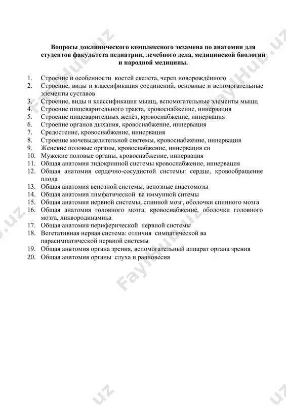элементы мыщц 4. строение пищеварительного тракта, кровоснабжение, иннервация 5. строение пищеварителных желёз, кровоснабжение, иннервация 6. строение органов дыхания, кровоснабжение, иннервация 7. средостение, кровоснабжение, иннервация 8. строение мочевыделительной системы, кровоснабжение, иннервация 9. женские половые органы, кровоснабжение, иннервация си 10. мужские половые органы, кровоснабжение, иннервация 11. общая анатомия эндокринной системы кровоснабжение, иннервация 12. общая анатомия сердечно-сосудистой системы: сердце, кровообращение плода 13. общая анатомия венозной системы, венозные анастомозы 14. общая анатомия лимфатической ва иммунной ситемы 15. общая анатомия нервной системы, спинной мозг, оболочки спинного мозга 16. общая анатомия головного мозга, кровоснабжение, оболочки головного мозга, ликвородинамика 17. общая анатомия периферической нервной системы 18. вегетативная нервая система: отличия симпатической ва парасимпатической нервной системы 19. общая анатомия органа зрения, вспомогательный аппарат органа зрения 20. общая анатомия органы слуха и равновесия