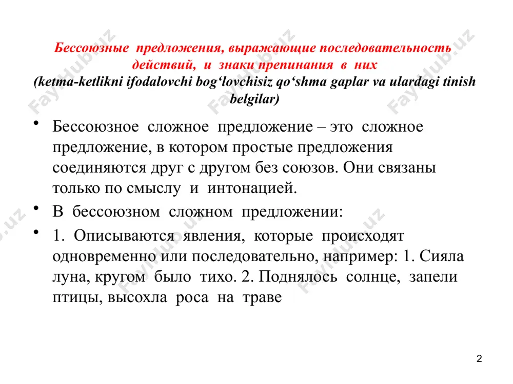 ание: определить вид сложных предложений, поставить знаки препинания. если мы хотим понять настоящее надо изучить прошлое. 2) расстались мы но твой портрет я на груди моей ношу. 3) в поле шла жатва листья на деревьях стали желтеть. 6 травка зеленеет, солнышко блестит, ласточка с весною в сени к нам летит. (а.плещеев) бессоюзное сложное предложение бессоюзное сложное предложение – это сложное предложение, части которого связаны по смыслу и интонации. 7 смысловые отношения между частями: - последовательность; - перечисление; - одновременность. запятая в бессоюзном сложном предложении ( можно поставить союз и) [ ], [ ] и последовательность 8 изумрудные лягушата прыгают под ногами; между корней, подняв голову, лежит уж и стережёт их. точка с запятой [ ]; [ ] последовательность /и / 9 любите книгу: она поможет вам разобраться в пёстрой путанице мыслей. двоеточие в бессоюзном сложном предложении [ ] : [ ] / потому что / причина 10 искусство выполняет работу …