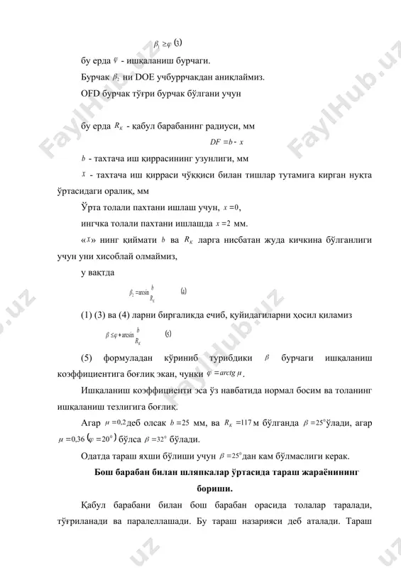 кучи т ҳосил бўлади. бу ерда - ишқаланиш коэффициенти, у вақтда тенг таъсир этувчи куч « » қуйидагича топилади: бўлгани учун куч толаларни барабан тишлари орасига киритишга ҳаракат қилади, унинг қиймати бўлганда минимал бўлади, бунда ёки у ҳолда тенгламанинг биринчи хади бўлади. агар бўлса, толалар барабан тишларидан тушиб кетмаслиги учун қуйидаги шарт бажарилиши керак: бу тенгламани ечиб қуйидагини ҳосил қиламиз: нинг оптимал қийматини га тенг деб олиб бу ҳолда толалар гарнитура тишларида маҳкам ушлаб турилади. тола тутами майда-майда бўлакчаларга бўлиниши натижасида к куч борган сари камая боради ва бўлибқолади. бу ҳолда толалар барабан тишларида маҳкам тура олмайди. нихоят қуйидаги хол бўлиши мумкин бу ҳолда марказдан қочар куч толани ушлаб турувчи бошқа кучлардан катта бўлиб барабан тишлардан толаларни тушириб юборади. бош барабан ва шляпкалар бирга ишлаганида бош барабан сиртида қатлам ҳосил бўлади. бу иш қатлами деб аталади. у ажратувчи барабанга босқичма-босқич ўтади (бир қисми олдин қолгани кейин). бош барабан билан шляпкалар …