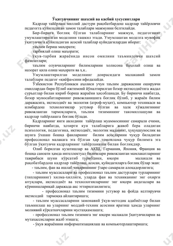 алоқадорлигига; - таълим муассасалари ва профессионал таълим дастурлари турларининг (типларининг) хилма-хиллиги, уларда фан ва техниканинг энг охирги ютуқлари, иқтисодиёт ва технологияларнинг энг юқори андозалари ва кўринишлариқай даражада акс эттирилганлигига; - профессионал таълим тизимини устувор ва фойда келтирувчи иқтисодий тармоқка айлантиришга; - таълим муассасаларини замонавий ўқув-методик адабиётлар билан таъминлаш ва уларнинг моддий-техник асосини яратиш ҳамда уларнинг молиявий кўрсаткичларини мустаҳкамлашга; - профессионал таълим тизимига энг юқори малакали ўқитувчиларни ва мутахассисларни жалб этишга; - ўқув жараёнини информатизациялаш ва компьютерлаштиришга; - кадрларни тайёрлашнинг сифат баҳосини ва объектив назорат тизимини қўллашга; - шахснинг ривожланиши, ўлчови, сифат ва ҳулқини, қобилият ва интеллектини баҳолаш ҳамда касбий маҳорати муаммоларига бағишланган психологик-педагогик изланишларни бажаришга; - ўқитувчиларни юқори даражада моддий рағбатлантириш ва уларни ижтимоий ҳимоялаб туришга. бугунги кун мутахассиси ҳар томонлама ривожланган юқори даражадаги интеллектга эга бўлган, фан асосларини чуқур ўрганган билимдон, зукко, доно, фидоий, маърифатли ва маънавиятли инсон бўлиши керак. у ўз мутахассислиги, масалан, иқтисодчиликдан ташқари, хорижий тиллардан бирини …