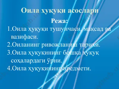 оила ҳуқуқи асослари 1 — PPTX