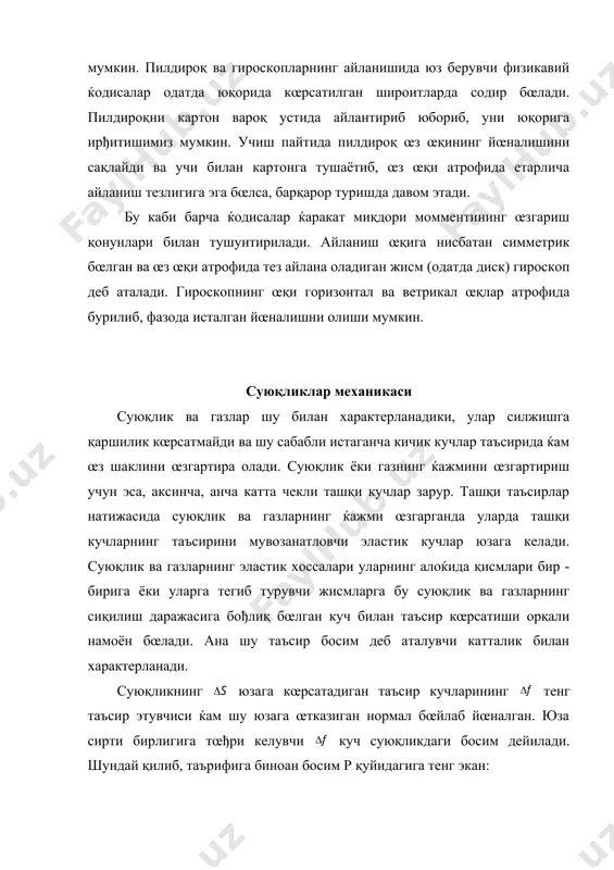 ирдан-бир оқим чизиђининг иккита ихтиёрий нуқталарига тегишли деб қараш керак. демак, стационар оқаётган идеал суюқликда исталган оқим чизиђи бœйлаб қуйидаги шарт бажарилади: (6). (6) тенглама ёки унга тенг кучли бœлган (5) тенглама бернулли тенгламаси дейилади. реал суюқликлар ва газлар кœп ёки оз даражада қовушқоқлик ёки ички ишқаланиш хусусиятига эга. суюқлик ичидаги ички ишқаланиш кучи қуйидагига тенг бœлади: (7). бу ерда - тезлик градиенти деб аталади. -суюқликнинг табиатига ва ќолатига (масалан, температурасига) бођлиқ бœлиб, ички ишқаланиш коэффициенти ёки суюқликнинг қовушоқлиги (ёпишқоқлиги) дейилади. халқаро бирликлар системасида қовушоқлик бирлиги қилиб тезлик градиенти ќар бир метрга 1 м/сек бœлганда қатламаларнинг тегиб турган 1м2 юзасига 1 ньютон ички ишқаланиш кучини юзага келтирадиган қовушоқлик қабул қилинган. бу бирлик билан белгиланади. қовушоқликнинг сгс системасидаги бирлиги пуазь қабул қилинган . трубанинг кœндаланг кесим юзасидан t вақт давомида оқиб œтган суюқлик массасини қуйидаги тенглама ёрдамида ќисоблаб топиш мумкин: (8) бу ерда - бирлиги кг/сек бœлган, ќар секундда оқиб œтаётган …