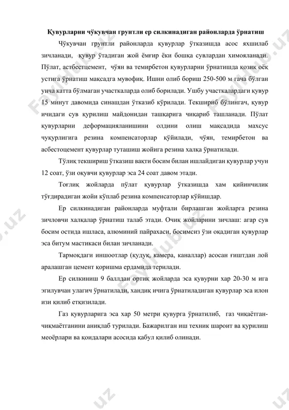 чуқурлик 5 метрга етгунча халос экан. шунинг учун гурунтнинг қаршилиги тажриба натижаларига кўра грунтлар хоссасига қараб 1030 м2 атрофида бўлар экан. думолоқ қудуқнинг оғирлиги қуйидаги формула ёрдамида аниқланади: q=(r2 – r2)hc * c бу ерда: r ва r – деворнинг ташқи ва ички радиуси, м; h – лойихавий (ёки холатдаги) қудуқ девори баландлиги, м; с – 1 м3 қудуқ девори ашёсини оғирлиги. ён тарафдан ишқаланиш кучи t = 2r(hc – ha)f; бу ерда: ha – ишқаланиш кучи ўзгарувчан бўлган 1/2 баландлик, м; f – қудуқ ташқи бирлик юзасига тўғри келган ишқаланиш кучи (доимий деб қабул қилинади). агар қудуқ ер ости суви сатхидан пастда жойлашган бўлса у холда қудуқ деворини 1 м3 ҳисоб оғирлиги сувнинг кўтариш босим кучини ҳисобга олганда қуйидаигча ҳисобланади: рс = [c(hc – hcпв) +(с - в) hcпв]/ hc бу ерда: hcпв - деворни сув ости қисмидаги баландлиги, м; в – 1 м3 сув хажми оғирлиги агар текширишлар …