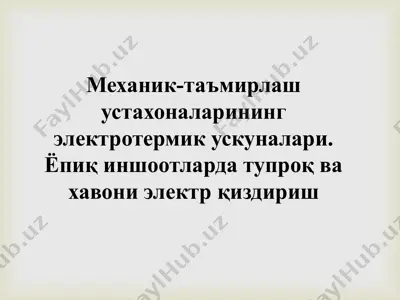 механик-таъмирлаш устахоналарининг электротермик ускуналари. ёпиқ иншоотларда тупроқ ва хавони электр қиздириш — PPTX
