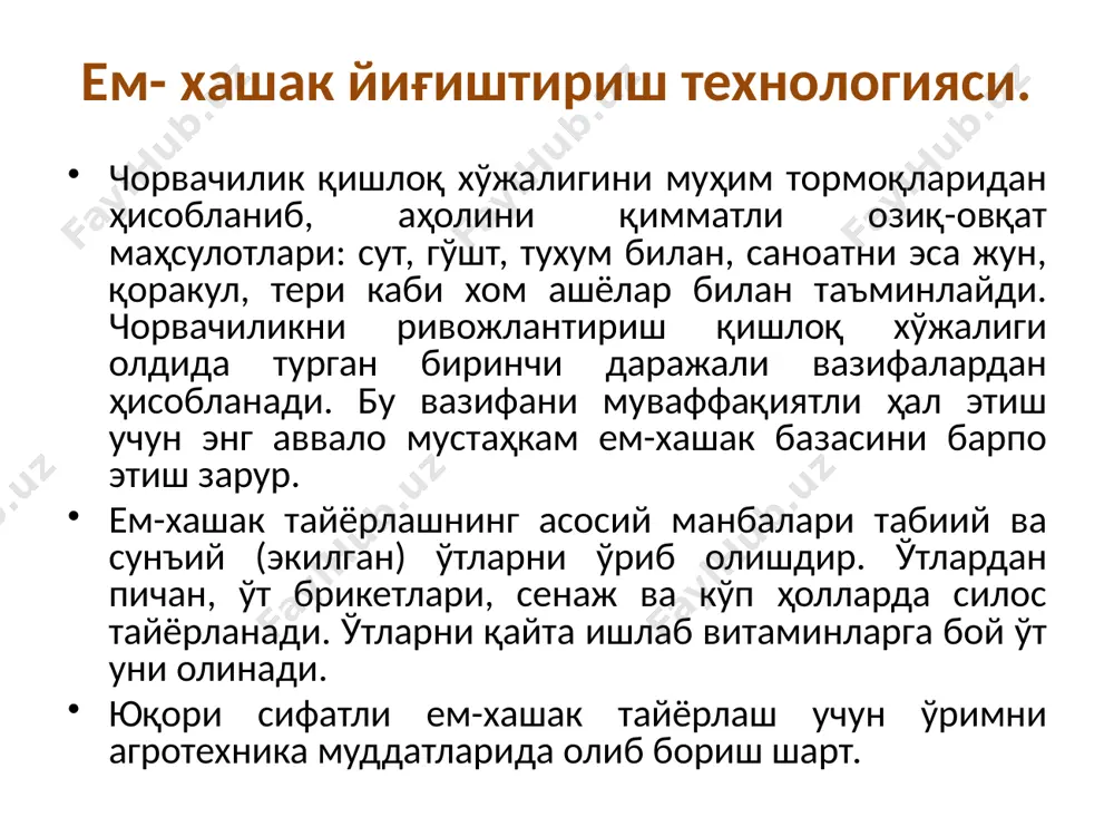поя, барг, уруғ пўстлари, ривожланмаган дон, бегона ўтлар уруғлари, пўстлоқлар, пуч донлар ва бошқалардан иборат. пичан уни- янчиб майдаланган пичан. дуккакли ўтлардан тайёрланган юқори сифатли пичан уни протейн, каротин ва витамин д га бой бўлади ва бузоқлар, паррандаларга берилади. ўт уни- сунний қуритилган ёш ўт. қуритишда (600-800◦ с) бир неча минутда кўк масса ҳарорати 90-100 ◦ с га етади. ҳазмланувчи тўйимли модда кам ўзгаради.намлиги 8-13% бўлиши мумкин. каротин миқдори 180-250 мг/кг. ранги тўқ яшил ёки яшил. сершира (серсув) озиқалар. сершира озуқалар таркибида табиий (ўсимлик) шираси 40% дан ортиқ бўлади. 1. кўкўт – ўсимликларни ер усти қисми, яъни барг, поя, новдалар ташкил этади. 2. силос- ҳайвонларга бериш учун консерваланган сершира озуқа. 3. сенаж- ўтлардан тайёрланган озуқа. 4. илдизмевалар- ёғон, гўштдор, илдизли ўсимликлар. 5. туганакмевалар- ерости пояларга углеводородларга бой туганаклар ҳосил қилувчи ўсимликлар. пичан тайёрлаш технологияси пичан тайёрлаш технологияси ўз ичига қуйидаги операцияларни олади: ўриш ёки ўриш эзиш билан биргаликда, далада табиий …