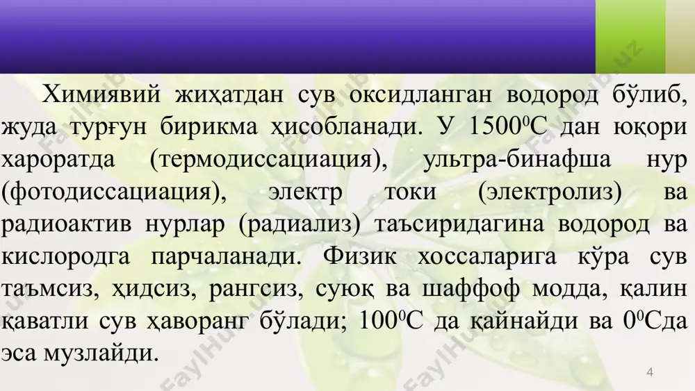 фузион ҳолатга ва диффузион сув молекулалари маҳкам боғланган шаклга ўзгариб туради. 15 ўсимлик ўзлаштирган сувнинг 99,8 фоизини буғлатишга ва фақат 0,2 фоизини ҳужайра ҳамда тўқималарда борадиган турли жараёнларнинг кечишига сарфлайди. сувнинг ўсимлик танасидан буғланиши транспирация жараёни дейилади. ўсимлик танасидан сув узлуксиз ва бир текис буғланмайди. аввал кўпроқ буғланади, кейинчалик харорат кўтарилиши билан баргдаги оғизчалар ёпилиб қолиши натижасида буғланиш секинлашади. буғланиш (транспирация) нафас олиш жараёнида ажралиб чиққан иссиқлик энергияси ҳисобига содир бўлади. 16 ўсимликлар танасига кирадиган ва сарф-ланадиган сув миқдорининг тенг бўлишига сув мувозанати дейилади. ёзда транспирациянинг кучайиши ва ўсимликка кираётган сув унинг ўрнини қоплай олмаслиги бу нисбий тенгликни бузади ва сув дефицити (тақчиллиги) рўй беради. кўпчилик ҳолларда сув тақчиллиги 5-10% бўлиб, ўсимликларга катта зарар етказмайди. сув тақчиллиги вақтида барглар сўлийди ва осилиб қолади. бу вақтда ўсимлик сув билан таъминланса, у яна тургор ҳолатига қайтади. узоқ давом этган сув танқислиги қайтмас ўзгаришларга олиб келади ва бундай ҳолларда ҳужайралар суғорилгандан кейин ҳам …