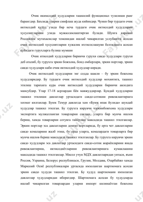 олият курсатаётган эркин савдо зоналари умумиё ахамиятга эга булган ва махсус(субзоналарга) булинади. умумий ахамиятга эга булган зоналар катта булмаган жойни эгаллаб (бир неча кв км), уларда олиб кирлган товарларни жойлаштириш, яъни сортировка, маркировка, кайтадан ишлов бериш амлга оширилади. субзоналар эса алохида катта компаниялар учун ташкил этилиб уларда экспортга мулжалланган ва импортни урнини босувчи товарлар ишлаб чикарилади. субзоналар эркин савдо зоналари билан импортни урнини босадиган иоварлар ишлаб чикарувчи зоналарни комбинацияси натижасида хосил булган. 90- йилларни урталарига келиб акш да 500 якин эркин савдо зоналари мавжуд эди. савдо омбор худудлари таркибида мутахасислар ташки савдо худудлари (акш), эркин божхона худудлари (венгрия, югославия), эркин божсиз худудларни ажратадилар(болгария) ва эркин портлар(германия). савдо омбори худудлари нафакат товарларни кабул килиш, саклаш (одатда 1 йилгача муддатга) кейиняалик уларни сотиб олиш ва сотиш учун кайта ишлаш учун ташкил этиладилар., балки шунингдек товарларни истеъмол хусусиятларини яхшиловчи жараёнларни амалга ошириш учун хам ташкил этиладилар. уларни територияларидан корхоналар божхона божларини шунингдек товарларни …