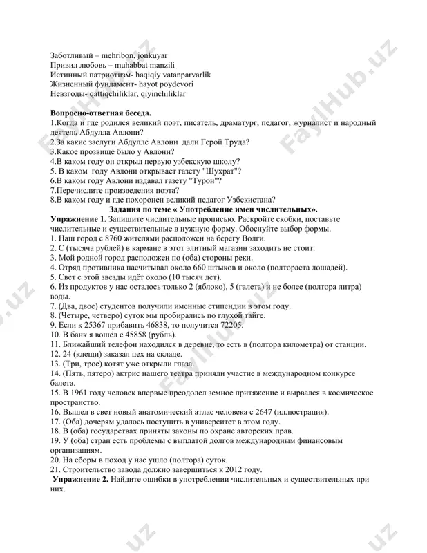 боту в среднеазиатском государственном университете.просветитель высоко ценил изящные искусства. по его мнению, это наиболее доступный способ пропаганды передовых идей. так, в драматической труппе «турон» под его руководством впервые была поставлена драма «падаркуш» («отцеубийца») махмудхаджи бехбудий. для этой труппы он сам написал драмы «адвокатлик осонми?» («легко ли адвокатское дело?»), «пинак» («сиеста»), «биз ва сиз» («мы и вы»), «икки севги» («две любви»). он преподавал в университете средней азии, заведовал кафедрой языка и литературы (1930-34) и писал книги. именем а.авлони названа улица расположеная в яккасарайском районе г.ташкента и республиканский институт усовершенствования учителей. имя великого педагога носят многие образовательные учреждения в нашей стране. абдулла авлони умер 25 августа 1934 года в ташкенте, похоронен на коммунистическом участке боткинского кладбища. словарная работа: председатель-rais золотая медаль-oltin medal консультант-maslahatchi безмерно-o’lchovsiz присуждена-mukofotlangan тревога-xavotir судьба-taqdir нравственные процессы-axloqiy jarayonlar подхалимство-laganbardorlik предательство-xiyonat стяжательство-pul ovlash присуждение- mukofot berish глиняный забор- loy devor крошки- ushoqlar овечье молоко- qo'y suti непонятная злость- tushunarsiz g'azab растяпа- …
