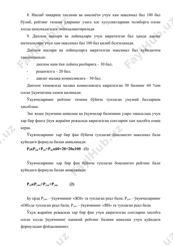 ради, лекин курсда, коллежда энг яхши ўқувчини аниқлаш учун қуйидаги формуладан фойдаланилади: рn=рур/рум.100 (5) бу ерда рn – ўқувчининг нисбий рейтинг бали: рур – ўқувчининг фанлар бўйича туплаган умумий реал бали. рур – ўқувчининг фанлар бўйича туплаши мумкин булган максимал бали. адабиётлар 1. и. а. каримов. «баркамол авлод орзуси». т. 1999 й. 2. и. а. каримов. «баркамол авлод узбекистон тараккиётининг пойдевори». т. 1997 й. 3. в. а. скакун. «ишлаб чиқариш таълими устози учун кулланма». тошкент «ўқитувчи» 1992 й. 4. р. х. джураев. «теория и практика интенсификации профессиональной подгогтовки учащихся профтехучилиҳ». тошкент. «фан» 1992 й. 5. с. а. акмалова. «таълим назарияси дидактика масалалари бўйича ўқув кулланма». наманган 1993 й. 6. к. ж. мирсаидов. «махсус фанларни ўқитиш ва ишлаб чиқариш таълими». тошкент «ўқитувчи» 1996 й.