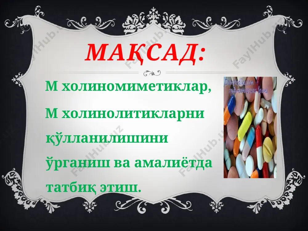 руҳларга бўлинади, масалалар ечади ва гуруҳда турли хил кўринишли рецептларни ёзади. 2.4. гуруҳлар ўз масала ечимлари намойиши ва рецепт ёзилиши билан чиқади. қолган қатнашчилар гуруҳларнинг чиқишларини баҳолашади, саволлар беришади, ўз фикрларини билдиришади. 2.5. тинглайди, аниқлаштиради, топшириқларни бажаради, жавобларни муҳокама қилади. 2.6. иш бажарилишини жамоавий мухокама киладилар. 2.7.тарқатма материалларни ўрганади. амалий машғулотнинг технологик харитаси иш босқичлари ва вақти (90 д.) ўқитувчи фаолияти талабалар фаолияти 3-босқич амалий қисм (20 дақ.) 3.1. талабларга машғулотнинг амалий қисмини бажариш бўйича қўлланма (йўриқнома) беради. 3.2. талабаларга ёзма текширув саволлар ва рецептура бўйича берилган топшириқларни бажаришни – амалий кўникмаларни бажариш бўйича топшириқлар беради. 3.3. амалий ишлар натижасини ва ёзма уй вазифасининг бажарилганлигини текширади. 3.1. тинглайди, савол беради. 3.2. текширув саволларга жавоб беради ва дафтарда рецептура бўйича берилган топшириқларни бажаради. 3.3. тинглайди, хатоларни тўғирлайди. 4-босқич якуний қисм (5 дақ.) 4.1. мавзу бўйича хулоса қилади, талабаларнинг эътиборини ушбу ишнинг, уларнинг кейинги касбий фаолиятида аҳамиятига қаратади, машғулот мақсадига етганлик даражасини …