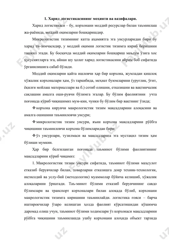 и ходимлари ўз корхонаси мақсадларини рўёбга чиқишини таъминлашда ушбу корхонани алоҳида объект тарзида эмас, балки бутун бир логистик тизимнинг бўғини сифатида иш кўришлари лозим. яъни, таъминот бў-лими, ўз корхонасига ишлаш билан бирга, бутун макрологистик тизим фаолиятининг самарадорлиги ошишини ҳам назарда тутиши лозим. бундай ёндашувда ўз корхона-сига бутун макрологистик тизим унсури сифатида қаралади: тизим аҳволи яхшиланса – унинг бўғини бўлмиш корхонанинг аҳволи ҳам яхшиланади. масалан қишлоқ хў-жалигида ҳам, агарда ҳар бир пудратчи ўз манфаатини кўзлаш билан бирга бошқа пудратчиларга зиён етказмаслик, иложи бўлса ёрдам беришни ҳам ўйласа, унда бутун хўжаликнинг иши ҳам аъло даражада бўлади. етказиб берувчилар билан логистик интеграция иқтисодий, техник, технологик ва услубий характердаги тадбирлар мажмуи ҳисобига эришилади. интеграция, ишончли ҳамкорлик муносабатларига, агарда даромад бўлмаса ҳам ҳамкорга қўл уза-тишга, асосланган бўлиши керак. «менга барибир...» фалсафасини илгари сурувчи-лар, ҳозирги тадбиркорлар дунёсида ўз ўрнини топа олмайдилар. логистикада етказиб берувчилар билан муносабатлар қуйидаги тамойилларга асосланган бўлиши керак. 1. етказиб берувчилар билан худди …