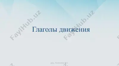 глаголы движения — PPTX
