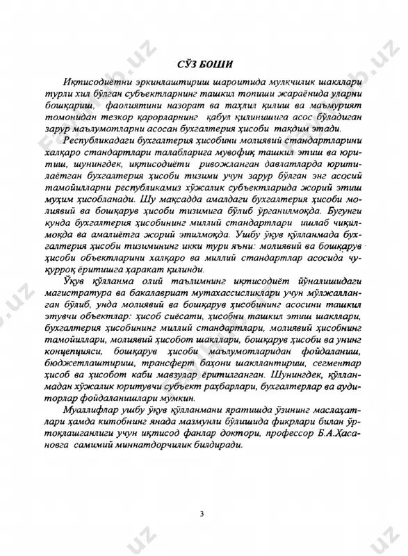 матив ҳужжатларга асосланган ҳолда мустакил амалга оширилмокда. бухгалтерия ҳисобини ташкил қилишдаги янгича ёндашишнинг мазмуни шундан иборатки, бухгалтерия ҳисоби давлат томонидан белгиланган умумий коидалардан келиб чиққан ҳолда корхонада бухгалтерия ҳисобини юритишдан кўзланган асосий вазифаларни бажариш учун мустакил равишда ҳисоб юритиш сиёсатини ишлаб чикилади. «ҳисоб сиёсати ва молиявий ҳисобот» номли узбекистон республикаси 1-сонли бухгалтерия ҳисоби миллий стандартига мувофик ҳисоб сиёсати хужалик юритувчи субъект раҳбари томонидан бухгалтерия ҳисобини юритиш ва молиявий ҳисоботни тайёрлаш ҳамда тузиш учун фойдаланиладиган махсус тамойиллар, коидалар ва амалий ёндашувлар тўпламини ифодалайди. шунингдек, хужалик юритувчи субъектнинг ҳисоб сиёсати корхона раҳбари томонидан 1-сонли бҳмс асосида тузилиб, хужалик юритувчи субъектнинг турли йиллар учун такдим килинган молиявий ҳисоботларидаги курсаткичлар таққосланадиган ҳамда бошқа алоқа- дор бҳмс лар асосида шакллантирилган бўлиши лозим. хўжалик юритувчи субъект ҳар бир календарь йили y4vh ўз ҳисоб сиёсатини ишлаб чикиши керак. ҳисоб сиёсатида моддий қийматликларни тайёрлаш, сотиб олиш ва баҳолаш коидалари ва тартиби, буюмларни асосий воситалар ва арзон ва тез …