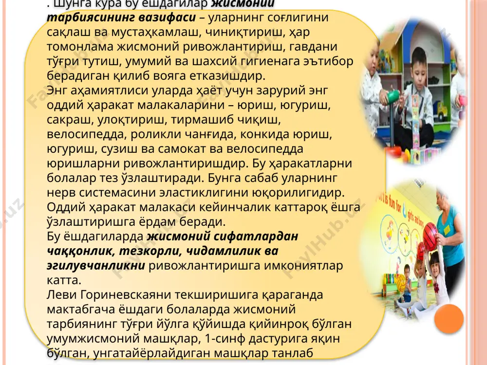 лилик ва фаоллик, кўргазмалик, кучига ярашалик ва индивидуаллаштириш, системалилик, талабаларини ошириш принципларига таянади. болани ҳаракатга ўргатишда: а) кўргазмалилик услубиятида бажарилиши керак бўлган ҳаракат, кўргазмали қурол орқали кўрсатилади, тақлид қилинади ва нарсалар турган томонларга қараб бажариш учун мўлжал берилади. б) сўз ёрдамида кўрсатиб тушунтиради, буйруқ ёрдамидан, айтиб бериш, сўраш ва бошқа услубиятлардан фойдаланилади. в) машқ қилиш услубияти –ҳаракатни бажариш шартини ўзгартирмасдан ва ўзгартириб бажаришдан фойдаланилади. д) ўйин ва мусобақа услубияти... ўқитиш ва тарбиянинг асосий услубиятлари мактабгача ёшдагиларнинг жисмоний тарбия воситалари мактаб ёшигача болалар жисмоний тарбиясида табиатнинг соғломлаштириш кучлари, гигиеник омиллар ва жисмоний машқлар катта аҳамиятга эга. юқоридагиларни таъсиридан ташқари боланинг кунлик ҳаракат фаолияти (ҳар кунлик ҳаракати, расм олиш, ҳар хил ўйинлар, мусиқа, жисмоний меҳнат) шундай режалаштирилсинки, буларнинг ҳаммаси унинг ривожланишига имконият яратсин. танлаб керакки, улар мускуллар кучини яхшиласин. мактабгача ёшдаги болалардаҳамма орган ва системаларни ва жараёнларни ишга солиб, чидамлилик сифатини ривожлантириш мақсадга мувофиқдир. юруш, югуриш, сузиш ва велосипедда юрушдек машқларни меъёрини …