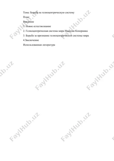 борьба за гелиоцентрическую систему — DOCX