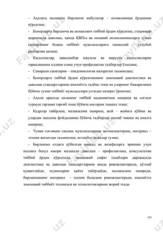 сультатив тиббий ёрдам кўрсатади, замонавий сифат талаблари даражасида диагностика ва даволаш стандартларини янада ривожлантиради, қўллаб қувватлайди, ходимларни қайта тайёрлайди, малакасини оширади, бирлашманинг материал - техник базасини ривожлантиради, амалиётга замонавий тиббиёт техникаси ва технологияларини жорий этади. қишлоқ врачлик пункти қишлоқ врачлик пункти (қвп) – ўзига бириктирилган қишлоқ аҳолисига бирламчи тиббий санитария ёрдамини кўрсатувчи даволаш – профилактика муассасаси ҳисобланади. ҳозирги кунда мамлакатимизда замонавий тиббий техника билан жиҳозланган 3,2 мингтадан кўпроқ қишлоқ врачлик пунктлари фаолият кўрсатмоқда. қишлоқ врачлик пунктлари, у хизмат кўрсатаётган аҳоли сонига, аҳоли пунктлари сонига, жойлашганлигига, хизмат радиусига, қишлоқ хўжалиги ва бошқа ишлаб чиқариш тармоқларининг характерига қараб ташкил этилади. хизмат кўрсатаётган аҳоли сонига қараб қвп тўрт типли бўлади: биринчи тип – 1500тагача одамга иккинчи тип – 1500 дан 3500тагача учинчи тип – 3500дан 6000 тагача тўртинчи тип – 6000 тадан 10 000 тагача. қвпда ишловчи врачлар таркиби ва штатлари лавозимининг сони, унинг типига ва хизмат кўрсатаётган аҳоли сонига қараб белгиланган тартибда …