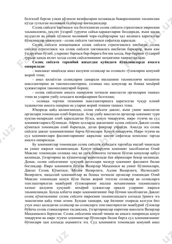 г асосий йўналишлари этиб белгилансин: -иқтисодиётга солиқ юкининг даражасини камайтириш, шунингдек, солиқ солишнинг соддалаштирилган ва умумбелгиланган тизими бўйича солиқларни тўлайдиган хўжалик юритувчи субъектлар ўртасидаги солиқ юки даражасидаги номутаносибликларни бартараф этиш; -солиқларни унификация қилиш орқали уларнинг сонини оптималлаштириш, шунингдек, ўхшаш солиқ солиш базасига эга бўлган солиқларни бирлаштириш, солиқ ҳисоботларини қисқартириш ва соддалаштириш, операцион харажатларни минималлаштириш; -макроиқтисодий вазиятнинг барқарорлигини, ўзбекистон республикаси давлат бюджети ва унинг даромадларини шакллантиришнинг мустаҳкамлигини таъминлаш; -солиқ қонунчилигини соддалаштириш, солиқ муносабатлари соҳасида норматив-ҳуқуқий ҳужжатлардаги қарама-қаршиликлар ва зиддиятларни бартараф этиш, инсофли солиқ тўловчиларнинг ҳуқуқлари ва қонуний манфаатлари ҳимоясини кучайтириш; -солиқ солиш масалаларини тартибга соладиган ҳаволаки нормалар ва қонун ости ҳужжатларини максимал даражада чеклаган ҳолда, солиқ қонунчилигининг барқарорлигини ҳамда ўзбекистон республикаси солиқ кодекси нормаларининг тўғридан-тўғри амал қилишини таъминлаш, шу жумладан кодексда солиқлар ва бошқа мажбурий тўловлар ставкаларининг миқдорларини белгилаш; -хорижий инвесторлар ва инвестициялар учун қулай режимни сақлаб қолиш, уларни ҳар томонлама қўллаб-қувватлаш ва ишончли ҳуқуқий ҳимоялаш; -солиқ назоратининг шакл ва механизмларини, …