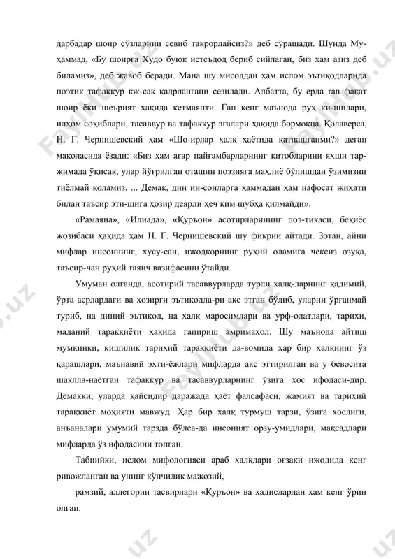 игини пайғамбар оила-сига яқин одамлардан бири, муҳаммад алайҳиссалом ва-фоти арафасида, 13 ёшлигида билимга чанқоқлиги билан пайғамбар ва дастлабки халифаларнинг назарига тушган абдуллоҳ ибн аббос ёзиб, асрай бошлаган1. ислом ми-фографларидан яна ваҳб ибн ал-мунаббих, каъб ал-ах-бор, абу ҳурайра абул мажид саноий, абул ҳасан ки-соийлар ҳам космологик мифларни ёзиб қолдиришган. абдуллоҳ ибн аббоснинг ёзишича, оллоҳ ҳамма нар-садан аввал лавҳ ва қаламни яратган. ислом мифология-сини билмай туриб, шарқ классик поэзияси, фалсафа-сини, жумладан, тарихий тафаккурини ва ўтмиш моҳия-тини ҳам тушуниш қийин. қалам ва сўз таърифида ҳазрат навоий айтади: сўз гуҳарига эрур онча шараф, щ ким бўла олмас анга гавҳар садаф. тўрт садаф гавҳарининг дуржи ул, етти фалак ахтарининг буржи ул. чун бу насим эсти азал тоғидин, мунча гул очилди жаҳон боғидан... навоий яна сўзни таърифлаб айтади: тенгрики, инсонни қилиб ганжи роз, сўз била ҳайвондин анга имгпиёз3. шарқ мифологиясидан яхши хабардор иоганн вольф​ганг гётенинг «фауст» асари қаҳрамони «энг аввал сўз бўлган» деб бежиз айтмайди. нақлга …