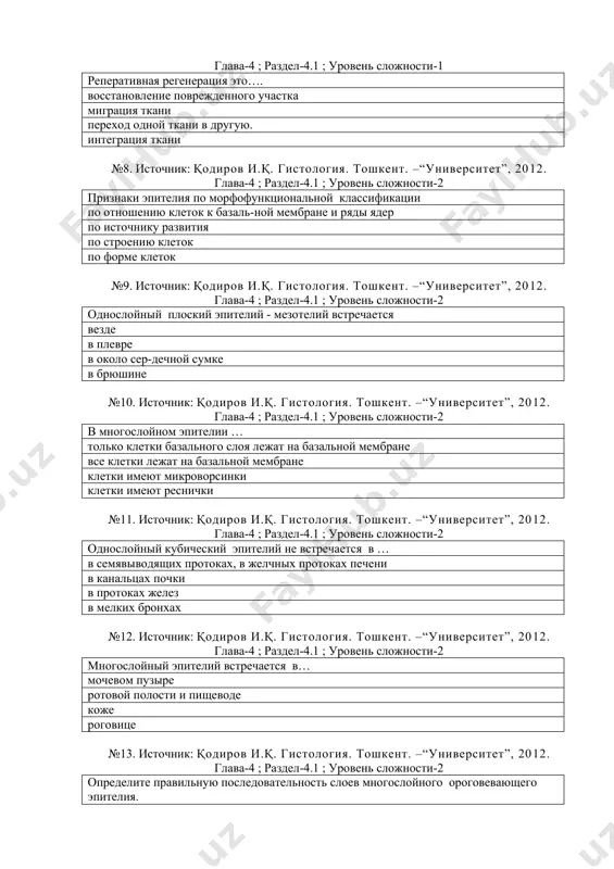 ьной классификации по отношению клеток к базаль-ной мембране и ряды ядер по источнику развития по строению клеток по форме клеток №9. источник: қодиров и.қ. гистология. тошкент. –“университет”, 2012. глава-4 ; раздел-4.1 ; уровень сложности-2 однослойный плоский эпителий - мезотелий встречается везде в плевре в около сер-дечной сумке в брюшине №10. источник: қодиров и.қ. гистология. тошкент. –“университет”, 2012. глава-4 ; раздел-4.1 ; уровень сложности-2 в многослойном эпителии … только клетки базального слоя лежат на базальной мембране все клетки лежат на базальной мембране клетки имеют микроворсинки клетки имеют реснички №11. источник: қодиров и.қ. гистология. тошкент. –“университет”, 2012. глава-4 ; раздел-4.1 ; уровень сложности-2 однослойный кубический эпителий не встречается в … в семявыводящих протоках, в желчных протоках печени в канальцах почки в протоках желез в мелких бронхах №12. источник: қодиров и.қ. гистология. тошкент. –“университет”, 2012. глава-4 ; раздел-4.1 ; уровень сложности-2 многослойный эпителий встречается в… мочевом пузыре ротовой полости и пищеводе коже роговице …