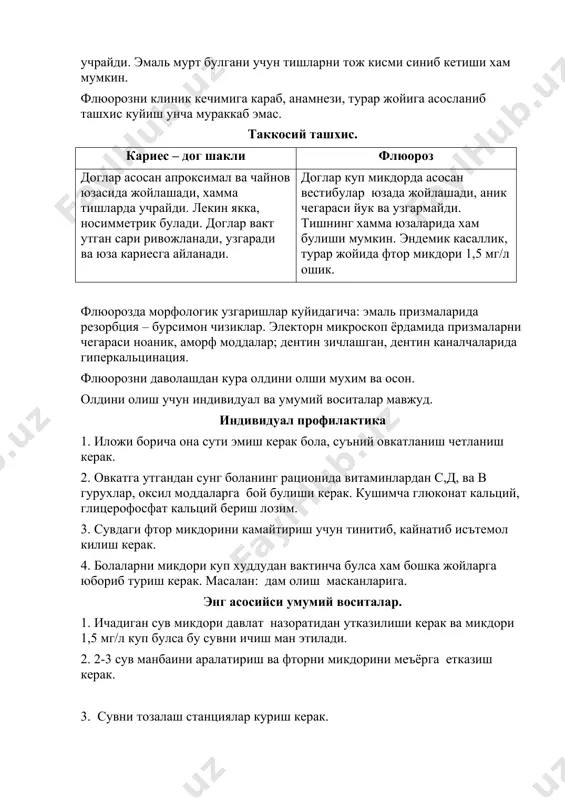 мон шаклига ухшаган, лекин зарарланиш чукуррок, диаметри каттарок ва эмальни емирилиши кузатилади. 5. деструктив шакли. бу тури фторни микдори 5 мг/л ва ундан юкори булганда учрайди. юкорида курсатилган эмальни узгаришдан ташкари тишларнинг шакли аномалияси учрайди. эмаль мурт булгани учун тишларни тож кисми синиб кетиши хам мумкин. флюорозни клиник кечимига караб, анамнези, турар жойига асосланиб ташхис куйиш унча мураккаб эмас. таккосий ташхис. кариес – дог шакли флюороз доглар асосан апроксимал ва чайнов юзасида жойлашади, хамма тишларда учрайди. лекин якка, носимметрик булади. доглар вакт утган сари ривожланади, узгаради ва юза кариесга айланади. доглар куп микдорда асосан вестибулар юзада жойлашади, аник чегараси йук ва узгармайди. тишнинг хамма юзаларида хам булиши мумкин. эндемик касаллик, турар жойида фтор микдори 1,5 мг/л ошик. флюорозда морфологик узгаришлар куйидагича: эмаль призмаларида резорбция – бурсимон чизиклар. электорн микроскоп ёрдамида призмаларни чегараси ноаник, аморф моддалар; дентин зичлашган, дентин каналчаларида гиперкальцинация. флюорозни даволашдан кура олдини олши мухим ва осон. олдини олиш …