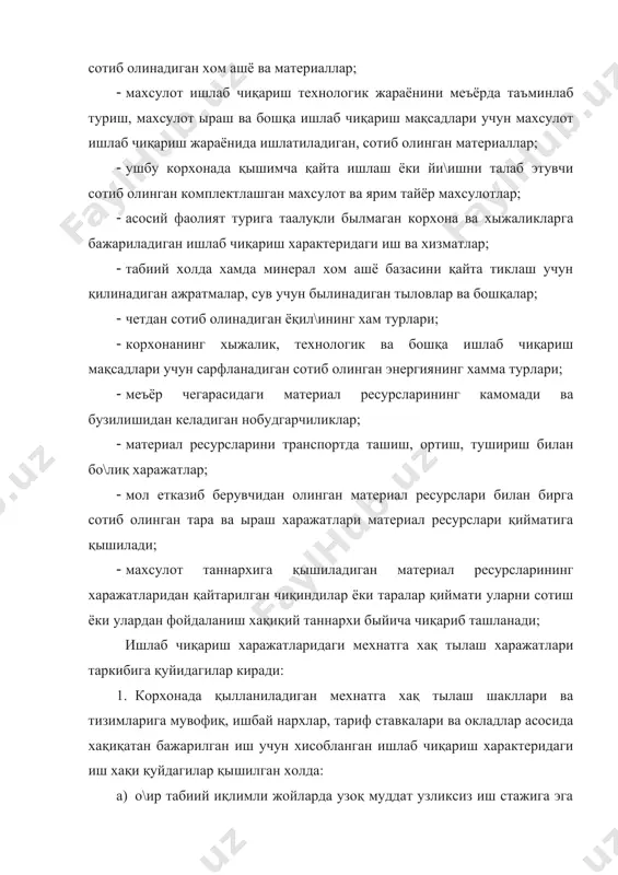 мехнатига хақ. 10. амалдаги қонунларга мувофиқ, ишлаб чиқариш жараёнида иштирок этадиган ходимлар мехнатига хақ тылаш фондига қышиладиган бошқа тылов турлари. ишлаб чиқариш характеридаги ижтимоий су\уртага ажратма харажатлари таркиби қуйидагича хисобланади: 1. «мехнатга хақ тылаш харажатлари» элементи быйича таннархга қышилдиган қуйидаги ажратмалар: амалдаги қонунлар быйича ходимлар мехнатига хақ тылаш харажатларидан мажбурий ажратмалар - ижтимоий су\урта органларига, нафақа фондига, давлат бандлик хизматига ва тиббий су\урта органларига. 2. давлатга қарашли былмаган нафақа фондларига, ихтиёрий тиббий су\уртага ва бошқа ихтиёрий су\урта турларига ажратмалар. корхонада ижтимоий су\уртага ажратма ишчиларининг иш хақига нисбатан фоизларда хисобга олинади. ишлаб чиқариш жараёнининг мураккаблиги, харажатларнинг турли-туманлиги уларни қуйидаги счётларда қылланилишини тақозо этади: · 2000 «асосий ишлаб чиқариш» · 2300 «ёрдамчи ва бошқа ишлаб чиқаришларни хисобга олувчи счётлар». · 2500 «умумишлаб чиқариш харажатларини хисобга олувчи счётлар». · 2600 «ишлаб чиқаришдаги яроқсиз махсулотларни хисобга олувчи счётлар». · 2700 «хизмат кырсатувчи хыжаликларни хисобга олувчи счётлар». корхонанинг асосий махсулот (иш, хизмат) тури быйича хисобга …