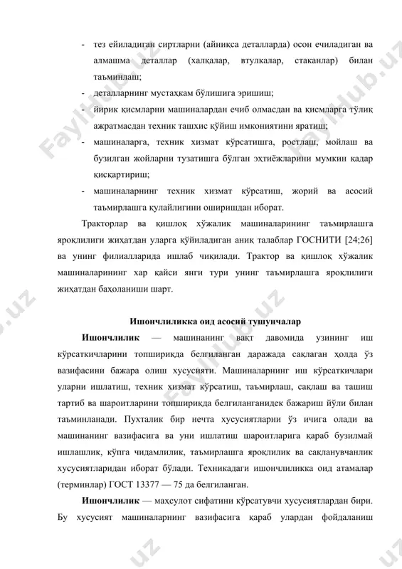 ик хусусиятларининг фақат бир қисминигина ўз ичига олиши мумкин. масалан, буюм таъмирланмайдиган бўлса (телевизорнинг кинескопи, юмаланиш подшипниги ва бошқалар), бундай буюмларнинг пухталик хусусиятларига кўпга чидамлилик ва таъмирлашга яроқлилик хусусиятлари кирмайди, улар учун энг муҳими бузилмай ишлашлик, узоқ, сақланадиган буюмлар учун энг муҳими эса сақланувчанлик хусусиятидир. бузилмай ишлашлик - буюмнинг маълум вақт ичида ёки маълум хажмдаги ишни бажаргунга қадар ўзининг иш қобилиятини узлуксиз сақлашдан иборат. қуйида машиналарнинг бузилмасдан ишлашлик хусусиятларига оид баъзи тушунчалар келтирилган. бузилмай ишлашлик муддати объектнинг узлуксиз ишлаш вақти ёки бажарган иш хажми билан аниқланади. агар объект танаффуслар билан ишласа, бу ҳолда умумий ишлаган вақт ёки бажарилган иш хажми ҳисобга олинади. бузилмай ишлашлик муддати вақт, узунлик, майдон, хажм, вазн ва бошқа ўлчов бирликларида ўлчаниши мумкин. бу тушунча гост 13377 — 75 да кўрсатилган. бузилиш — объектнинг иш қобилиятининг бузилиши ҳодисасидан иборат. бузилиш мезони техник хужжат-меъёрларда белгиланади. бузилиш тўсатдан, конструктив, аста-секин, ишлаб чиқаришдаги, ишлатилаётгандаги хилларга бўлинади, шунингдек муттасил, қисман ва …