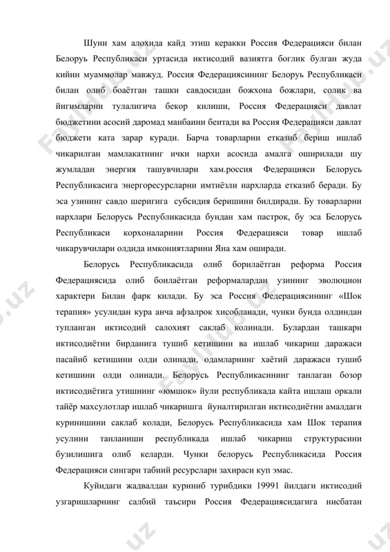 идаги жадвалдан куриниб турибдики 19991 йилдаги иктисодий узгаришларнинг салбий таъсири россия федерациясидагига нисбатан белорусь республикасида камрок. утган иктисодий реформа йилларида одамларнинг хаёт даражаси деярли бир хил пасайган 2004 йилда 1991 йилгига нисбатан россия федерациясида 61.0 фоизни белорусь республикасида 62.0 фоизни ташкил этган. белорусь республикаси иктисодиётини яна бир мухим жихатларидан бири кишлок хужалигининг колхоз – совхоз хужаликлари республиканинг асосий товар ишлаб чикаришини юкори даражада таъминлаётган ва россия федерацияси ва барча мустакил давлатлар хамдустлиги республикалари орасида ахолии жон бошига энг юкори даромад келтираётган соха хисобланади. россия федерацияси ва белорусь республикаларининг асосий иктисодий курсаткичлари динамикаси. (2004 йил курсаткичлари 1991 йилга нисбатан) № сохалар россия белорусь 1. ялпи ички махсулот 61,0 65,0 2. саноат ишлаб чикариш хажми 51,0 62,0 3. кишлокхужалик махсулотлари ишлаб чикариш хажми 65,0 79,0 4. капитал куйилмалар хажми 30,0 33,0 мана ун йилдирки россия федерацияси ва белорусь республикаси иттифоқи уставда ва шартномада курсатилган фаолиятини олиб боради. иқтисодий соҳадаги хамкорлик натижасида жуда …