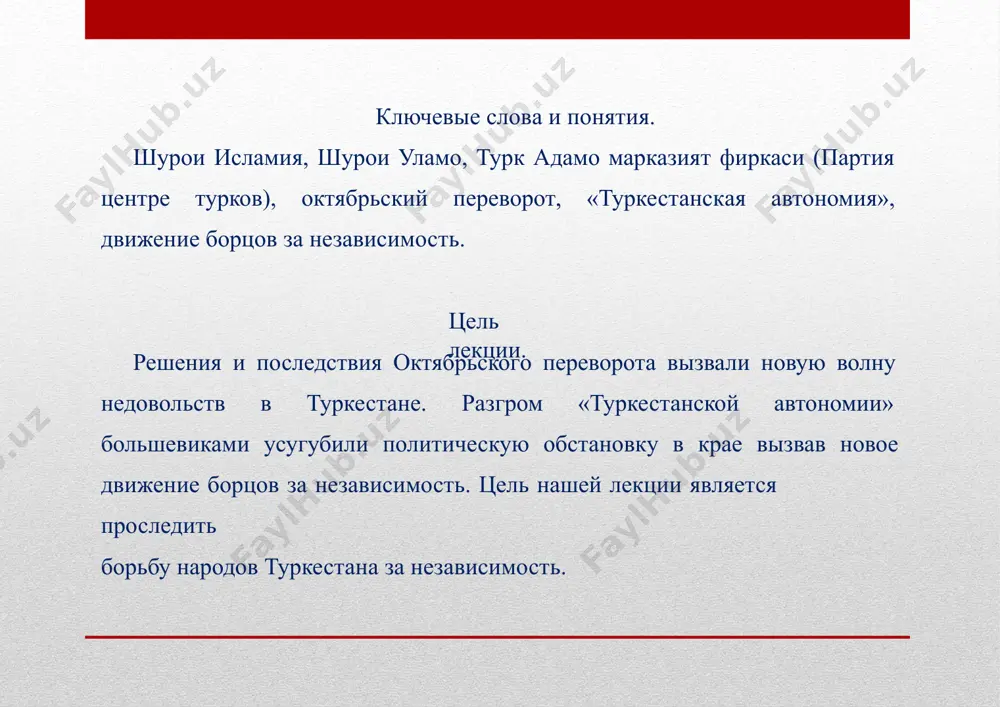 арта был создан президиум «шурои исламия» из 15 человек. вего состав вошли абдурауф фитрат, мунаввар кары, убайдулла ходжаев и другие. в марте 1971 года в социально-политической жизни туркестана основным вопросом встал вопрос о краевой власти. придание туркестану статуса автономии была главной идеей не только среди демократической интеллигенции, но и среди простого народа. главная опора русского царизма-туркестанское генерал-губернаторство 31 марта 1917 года было распущено. решение временного правительства от 7 апреля 1917 года был создан туркестанский комитет под представительством н.н щепкина. в комитет были избраны 9 членов из них 4 ( букейханов, тинышбаев, максудов, давлетшин) представители местного населения. создание в ташкенте «шурои исламия» получило широкий резонанс в крае. в апреле «шурои исламия»по инициативе джадидов были созданы в намангане, самарканде, коканде, андижане и других городах туркестана. образование «шурои исламия» создало предпосылки для объединения местного населения в обще туркестанском масштабе. по инициативе ташкентского комитета с 7-15 апреля 1917 года состоялся i туркестанский краевой съезд …