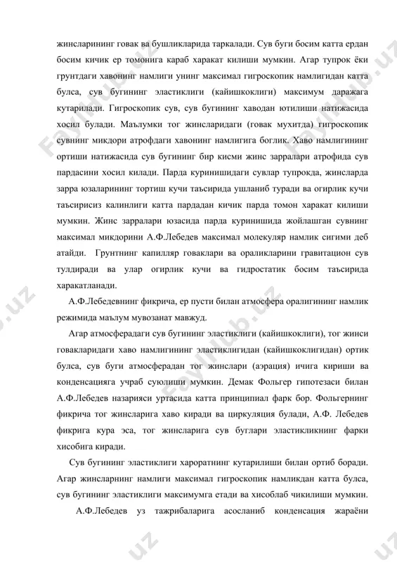 рлашган сари ернинг харорати ортиб бориб ва унга мувофик равишда сув бугининг эластиклиги ортиб боради ва харорат доимий катламга пастдан сув буги окиб келади. бу чукурликдаги сув бугининг куюклашуви а.ф.лебедевнинг фикри буйича чул худудларида сизот сувларининг биринчи горизонтини хосил килади. шундай килиб геотермик градиент минтакасида сув бугларининг пастдан юкорига харакати кузатилиши керак, лекин бу жараённинг жадаллиги хамма катламларда хар хил булади. геотермик градиент кичик катламларда жараённинг тезлиги катта ва градиент катта катламларда жараённинг тезлиги кичик булади. агар катламнинг геотермик градиенти кичик ва пастда жойлашган хамда геотермик градиент катта ва катлам юкорида жойлашган булса, шу икки минтаканинг чегарасида конденсация туфайли томчи-куринишидаги сув хосил булади. бу фикрлар билан бир каторда а.ф.лебедев ер ости сувларини инфильтрация йули билан хосил булишини хам инкор килмайди. айрим табиий минтакаларда конденсация жараёни ер ости сувларини озукалантиришда катта ахамиятга эга. масалан, шаркий сибирда (бурятия, марказий якутия) конденсацион сувларнинг йиллик микдори 20-80 мм оралигида узгариб туради. в.н.куниннинг (1963) хисобларига …