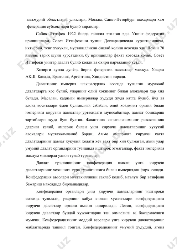 атларнинг озод ривожланиши; 3) байналминаллик, миллатларнинг хамкорлиги, дустлигини бу принциплар хар бир миллий давлат тузилишига acoc булиши керак, чунки федератив давлатми ёки якка миллатми унитар шаклидаги давлатми, уларнинг худудида хар хил миллат яшайди. давлатнинг тузилишида, давлат органларининг шаклланишида ва унинг фаолиятида юкоридаги принциплар acoc булиши шарт. федерация ва автономия тугрисидаги таълимот. узбекистон республикаси мустакилликка эришгунга кадар федерация ва автономия тугрисидаги таълимот факат маркс-ленин таълимоти асосида урганилар эди. бу таълимотга асосан маркс ва ленин давлат тузилишининг шаклларига пролетар диктатурасининг манфати юзасидан караганлар. уларнинг фикрича, пролетар диктатурасининг давлат тузилиш шакли унитар булиши керак эди. чунки, уларнинг фикрича, унитар давлатда пролетариат бирлашган, жипслашган булади, бу давлатда ишлаб чикариш марказлашган, санаот ривожланган булиши керак эди. уларнинг фикрича миллатларнинг хохиши, иродасини назарда тутиб, уларнинг тинч тотув ривожланишини таъминлаш нуктайи назаридан давлат тузилишининг федератив шаклда булишига розилик бериш мумкин эди. узбекистон республикаси давлат тузилиши жихатидан унитар республикадир. лекин узбекистонда давлат тузилишининг узига хос хусусиятлари бор. чунки …