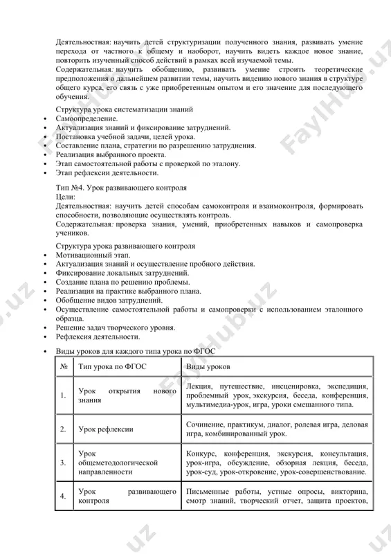 на практике выбранного плана, стратегии по разрешению проблемы. · обобщение выявленных затруднений. · осуществление самостоятельной работы и самопроверки по эталонному образцу. · включение в систему знаний и умений. · осуществление рефлексии. в структуре урока рефлексии четвертый и пятый этап может повторяться в зависимости от сложности выявленных затруднений и их обилия. тип №3. урок систематизации знаний (общеметодологической направленности) цели: деятельностная: научить детей структуризации полученного знания, развивать умение перехода от частного к общему и наоборот, научить видеть каждое новое знание, повторить изученный способ действий в рамках всей изучаемой темы. содержательная: научить обобщению, развивать умение строить теоретические предположения о дальнейшем развитии темы, научить видению нового знания в структуре общего курса, его связь с уже приобретенным опытом и его значение для последующего обучения. структура урока систематизации знаний · самоопределение. · актуализация знаний и фиксирование затруднений. · постановка учебной задачи, целей урока. · составление плана, стратегии по разрешению затруднения. · реализация выбранного проекта. · этап …