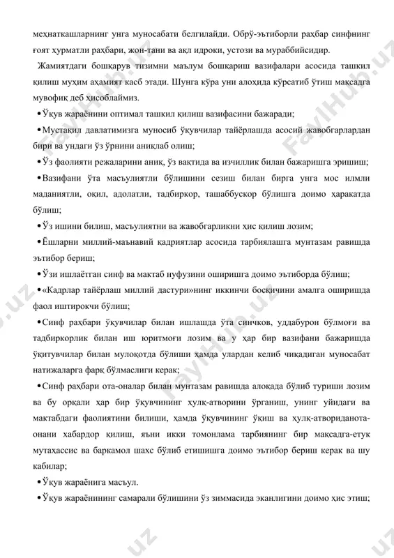 . · ўқув жараёнининг самарали бўлишини ўз зиммасида эканлигини доимо ҳис этиш; · жамият тараққиётига мос масъулият негизида жавобгарлик доираси кенгайиб боришини доимо ҳис қилиш. · синф раҳбари ташаббускор бўлиши керак ва у иш юритишда фидоий бўлмоғи лозим; · илмга интилувчи ёшларга раҳбар ва уларни мазкур йўналиш бўйича етакловчи эканлигини доимо ҳис қилиш; · синф раҳбари ўқувчи: ёш йигит ва қизни ўз фарзанди, ўсиб келаётган авлод, ғуборсиз, софдил, янгиликка интилувчан қалб эгаси ва ниҳоят ота-она, мураббийлар кўрсатган йўлидан боришга астойдил бел боғланган фарзанд эканлигини доимо эсда тутиш керак; · ўқувчиларнинг ўз-ўзини бошғаришга шароит яратиш ва бунда фаол ўқувчилардан фойдаланиш; · ўқувчиларни касбга тайёрлашда ўша соҳанинг машҳур кишилари билан учрашувлар ўтказиш ҳамда синф раҳбарининг асосий бурчларидан бирига киради. тарбияда рағбатлантириш ва жазолаш ўқитувчи болаларни рағбатлантиришда бу усулнинг психологик асосларини билиши шарт. рағбат сифатида кенг тарқалган нарса педагогик талаб экандир. педагогик таълим энг муҳим усул бўлиб ҳисобланади. талаб бу тарбияланувчининг турли вазифаларни …